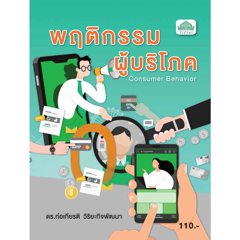 หนังสือเรียนวิชา พฤติกรรมผู้บริโภค 30202-2002