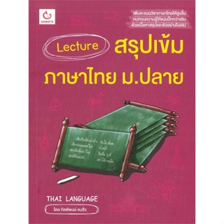 หนังสือ Lecture สรุปเข้มภาษาไทย ม.ปลาย ผู้แต่ง กิตติพงษ์ แบสิ่ว สนพ.GANBATTE หนังสือคู่มือเรียน คู่มือเตรียมสอบ