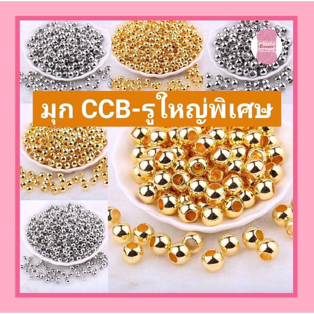 มุก เงิน/ทอง รุ่นCCB (รุ่น:รูใหญ่พิเศษ) เกรดA 6/8/10/12mm. (สีเคลือบหนาสีทนกว่ารุ่นธรรมดาทั่วไป)
