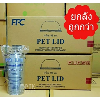 ฝาโดม ปาก 98 มิล ยี่ห้อ FPC คุณภาพดี ปิดแน่น ฝาโดมปาก 98 แบบเจาะรู [ ยกลัง 1000 ใบ]