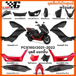 ชุดสี PCX 160 (2022)สีดำ-แดง ด้าน spot ของแท้เบิกศูนย์ by Gtypeshop อะไหลแท้ Honda Yamaha (พร้อมส่ง) K1Z