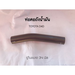 ท่อยางคอถังน้ำมัน TOYOTA TIGER ,D4D (W15-2020)