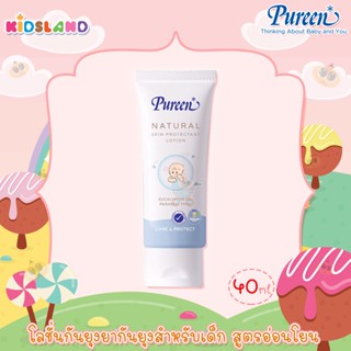 Pureen โลชั่นกันยุง ยากันยุง สำหรับเด็ก สูตรอ่อนโยน Natural Skin Protectant Lotion [40ml]