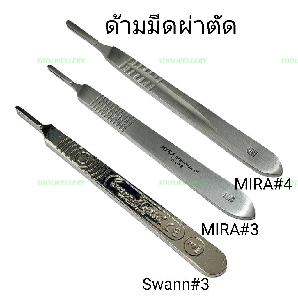 ด้ามมีดผ่าตัด ทำจากสแตนเลสอย่างดี ยี่ห้อ Mira