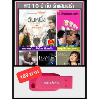 USB-MP3 รวมฮิตเพลงเพราะ 10 ปีกับรักแสนเศร้า #เพลงไทย #เพลงช้าฟังสบายๆ #เพลงซึ้ง ☆100เพลง ☆แฟลชไดร์ฟ-ลงเพลงพร้อมฟัง❤️