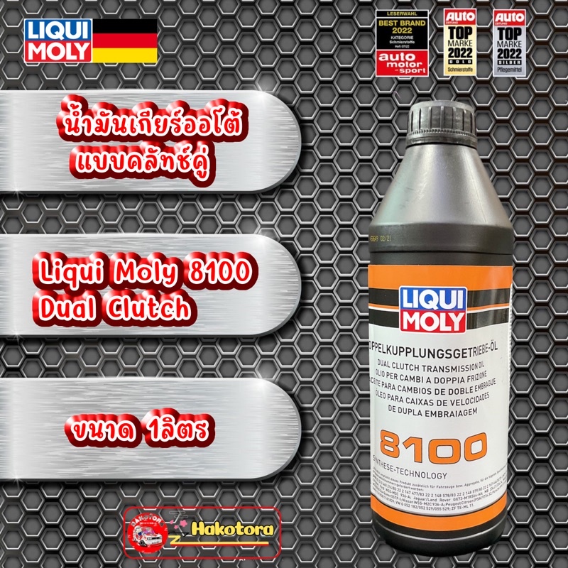 HAKOTORA Liqui Moly 8100 น้ำมันเกียร์ออโต้ แบบคลัทช์คู่ Dual Clutch Transmission ขนาด 1 ลิตร