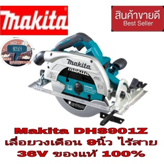 Makita DHS901Z เลื่อยวงเดือน 9นิ้ว ไร้สาย36V(เครื่องเปล่า) ของแท้100%