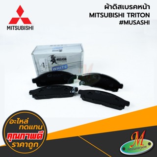 MITSUBISHI - ผ้าดิสเบรคหน้า TRITON,JARERO #MUSASHI