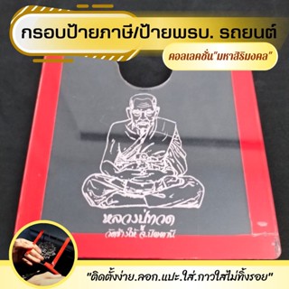 แบบใหม่แกะลายมงคล กรอบภาษีรถยนต์ พรบ. อะคริลิคใส / กรอบป้ายภาษีรถยนต์