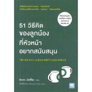 หนังสือ 51 วิธีคิดของลูกน้อง ที่หัวหน้าฯสนับสนุน ผู้แต่ง อิวะตะ มัตสึโอะ สนพ.วีเลิร์น (WeLearn) หนังสือการบริหารธุรกิจ