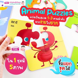 ของเล่นเสริมพัฒนาการเด็ก จิ๊กซอว์สัตว์น่ารัก Animal Puzzles แบ่ง 3 Level จากง่ายไปยาก (ซื้อแยกชุดได้)