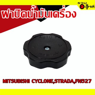 ฝาปิดน้ำมันเครื่อง 💯 MITSUBISHI CYCLONE,STRADA,FN527 📌(ราคาต่อชิ้น)