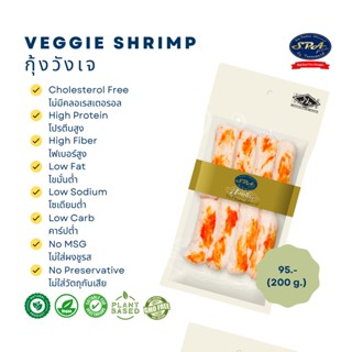 กุ้งวังเจ (Veggie Shrimp) 200 g.