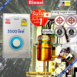 เครื่องทำน้ำอุ่น  Rinnai   รุ่น เพลิน350  pearl350  3500วัตต์  RINNAI