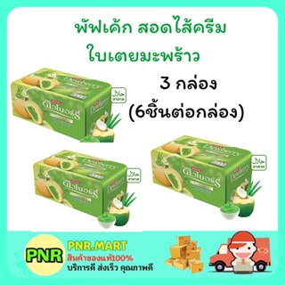 PNR.mart 3x(6ชิ้น) Dewberry puffcake ดิวเบอร์รี่ พัฟเค้ก สอดไส้ครีมกลิ่นใบเตยมะพร้าว ขนมเค้ก กินกับชากาแฟ ขนมกินเล่น