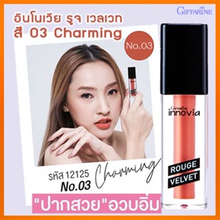 ขายของแท้👉กิฟฟารีนลิปทาปากอินโนเวียรูจเวลเวท สี03-Charmingติดทน สดชัด เบาสบาย/1ชิ้น/รหัส12125/บรรจุ2.7กรัม❤Atv6