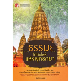 ธรรมะใต้ต้นโพธิ์แห่งพุทธคยา ผู้เขียน พิทักษ์ธรรม  จำหน่ายโดย ผศ. สุชาติ สุภาพ