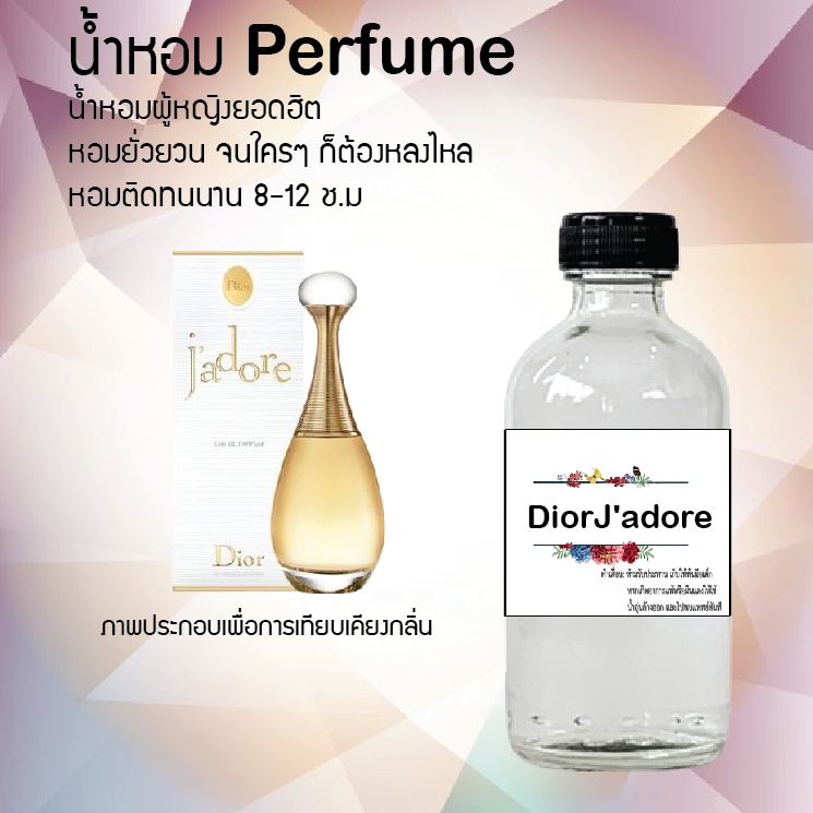 !!Hot!! น้ำหอมผู้หญิงขวดใหญ่ กลิ่นDior J'adore  ปริมาณ 120 ml จำนวน 1 ขวด สูตรเข้มข้นหอมติดทนนาน