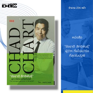 หนังสือ "ชัชชาติ สิทธิพันธุ์" ผู้ว่าฯ ที่แข็งแกร่งที่สุดในปฐพี : ผู้ว่าฯ กทม. รัฐมนตรีที่ แข็งแกร่งที่สุดในปฐพี