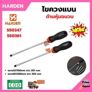 ไขควงแบน ด้ามหุ้มฉนวน ไขควง HARDEN - 550352 | 550247 | 550357 | 550359 | 550361