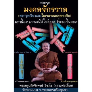 หลวงพี่เลี้ยง วัดจอมเกษ ตะกรุด มงคลจักรวาล ตะกรุดเรืองแสง ประกันแท้ 100% พร้อมส่ง🇹🇭