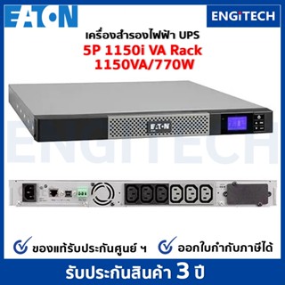 Eaton 5P 1150VA 1U Rackmount 230V UPS (1150VA / 770W) เครื่องสำรองไฟฟ้า