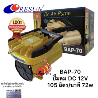 Resun BAP-70 ใช้กับแบตเตอรี่รถยนต์ 12v 105L/min