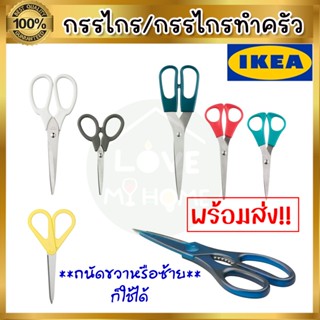 🔥IKEA ของแท้🔥กรรไกร ชุดกรรไกร  หลากสี