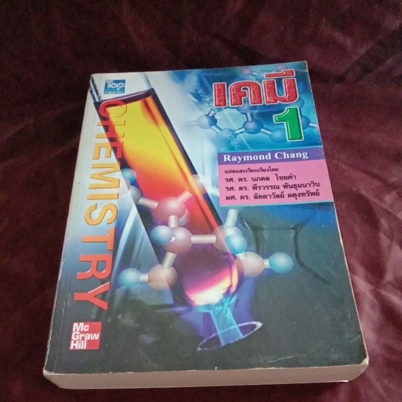 หนังสือ เคมี 1 Raymond Chang