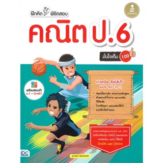 หนังสือ ฝึกคิดพิชิตสอบ คณิต ป.6 มั่นใจเต็ม สนพ.Infopress หนังสือประถมศึกษาปีที่ 6 #BooksOfLife