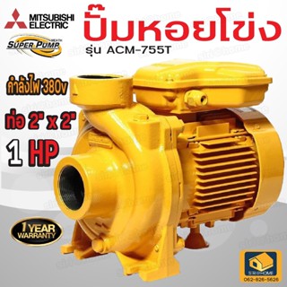 MITSUBISHI ปั๊มหอยโข่ง ACM-755T ปั๊มน้ำ ปั๊มน้ำไฟฟ้า 1HP ปั้มหอยโข่ง ปั้มน้ำ ปั้มน้ำไฟฟ้า ปั๊มหอยโข่งมิตซู ปั๊ม acm755t