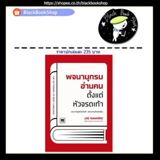 [พร้อมส่ง] พจนานุกรมอ่านคนตั้งแต่หัวจรดเท้า (The Dictionary of Body Language) / สำนักพิมพ์ วีเลิร์น (WeLearn)