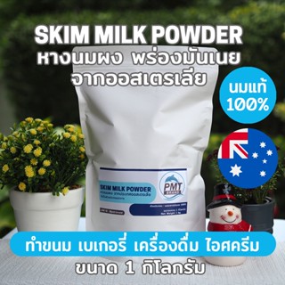 [ชุด5kg] หางนมผง นมผงขาดมันเนย นมผงพร่องมันเนย ออสเตรเลีย Skim Milk Powder 1kg x 5ถุง