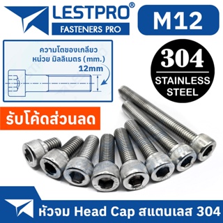 น็อต สกรู หัวจม สแตนเลส 304 เกลียวมิล ตลอด หยาบ M12 / Hex Socket Head Cap Machine Screw DIN912