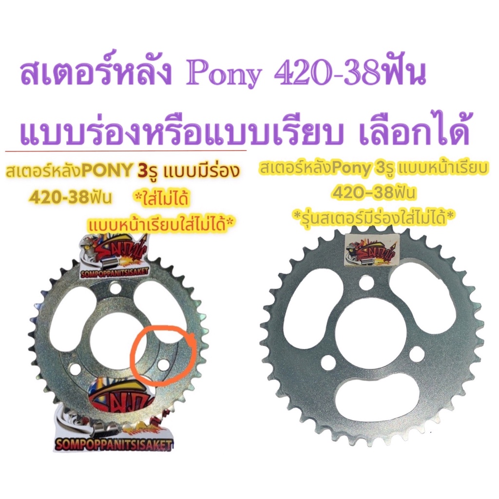 แยกขาย สเตอร์หลัง ไรฟาน(LIFAN) โพนี่(PONY) 420-38 (3รู-มีร่อง/หน้าเรียบ/6รู)เลือกได้ เทียม