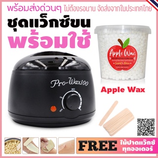 ชุดแว็กซ์กำจัดขน หม้ออุ่นแว็กซ์ Pro 100 สีดำ 1ชิ้น+ แว็กซ์เม็ด RED APPLE + ไม้ปาดแว๊กซ์ 10ชิ้น 🚚ส่งด่วนๆจากไทย🔥