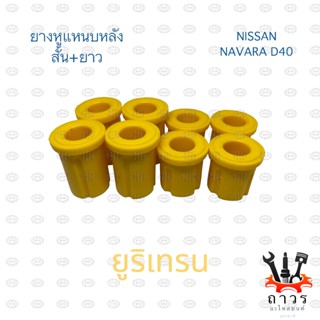 PU ยูริเทรน ยางหูแหนบ หลัง NISSAN NAVARA