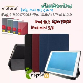 [iPad Gen 10] เคส Mutural iPad Cover case มีช่องใส่ปากกา สำหรับ iPad 9.7/10.2/Air3/4/Mini6/5/10.5/Pro11/Pro 12.9(2020)