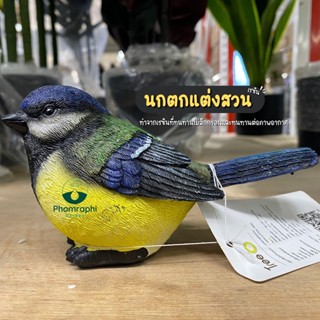 ตุ๊กตาตกแต่งสวน นกตกแต่งสวน ตุ๊กตาตกแต่ง ตุ๊กตาตกแต่งสวนตัวใหญ่ ตุ๊กตาจัดสวน ตุ๊กตาปูนปั้น ตุ๊กตาประดับสวน ตุ๊กตาเรซิ่น