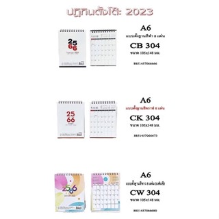 ปฎิทินตั้งโต๊ะ 2023 แนวตั้ง/แนวนอน (B6 A6)