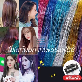 V ไฮไลท์ผมกากเพชรแฟนซี DIY สีผมกลิตเตอร์ กิ๊บผมไฮไลท์ ยาว120ซม. แถมฟรี