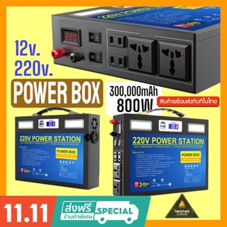 ใหม่!! Power box 100Ah/800w กล่องสำรองไฟ 220V/12V/5V ครบจบในตัวเดียว