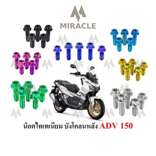 ADV 150 น็อตยึดบังโคลนหลัง ไทเทเนี่ยม