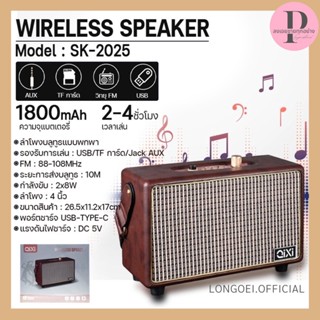 ลำโพงบลูทูธ QIXI รุ่น SK-2025 Speaker Bluetooth Wireless ลำโพง ลำโพงไร้สาย แบตเตอรี่ชาร์จไฟได้ในตัว ดีไซส์วินเทจ เบา เล็