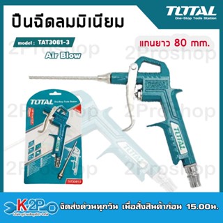 TOTAL ปืนฉีดลมมิเนียมชนิดยาว รุ่น TAT3081-3 แกนยาว 80 มม. (Air Blow)  ปืนฉีดลมก้านยาว ปืนเป่าลม ปืนลม