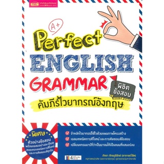 หนังสือ Perfect English Grammar คัมภีร์ไวยากรณ์ สนพ.เอ็มไอเอส,สนพ. หนังสือเรียนรู้ภาษาต่างประเทศ #BooksOfLife