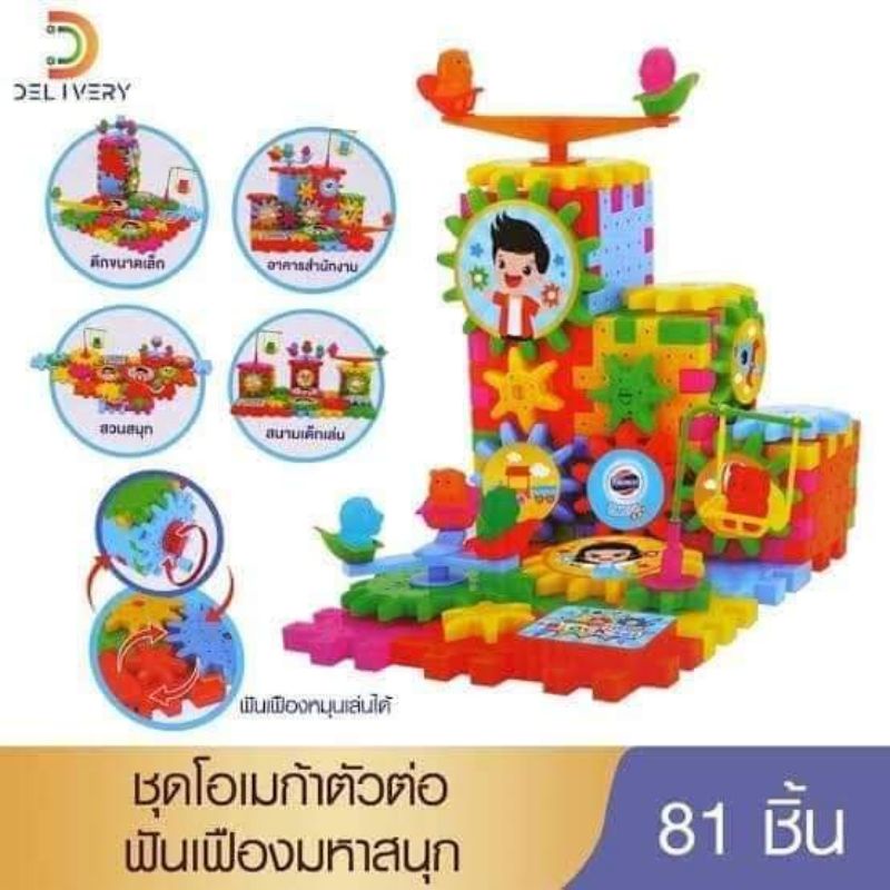 ชุดตัวต่อฟันเฟือง​มหาสนุก