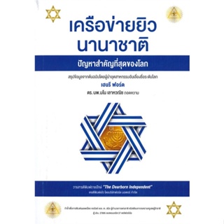 หนังสือ เครือข่ายยิวนานาชาติ ปัญหาสำคัญที่สุดของ ผู้แต่ง เฮนรี่ ฟอร์ด สนพ.ลิ่มกุ่ยเฮงหลี หนังสือหนังสือสารคดี