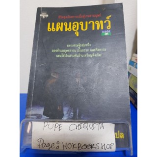 แผนอุบาทว์ / โรจนา นาเจริญ / วรรณกรรม / 25พย.