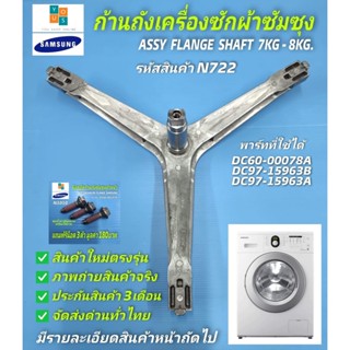 กากบาทเครื่องซักผ้าฝาหน้า SAMSUNG พาร์ท DC97-15963B DC97-159…